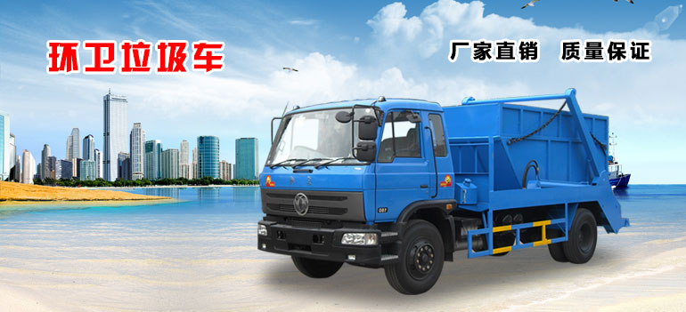 環(huán)衛(wèi)垃圾車